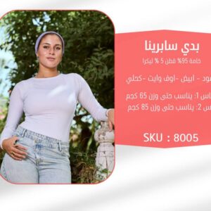بدي (Bodysuit) فيونكا - القطعة الأساسية لإطلالة متناسقة 🎀